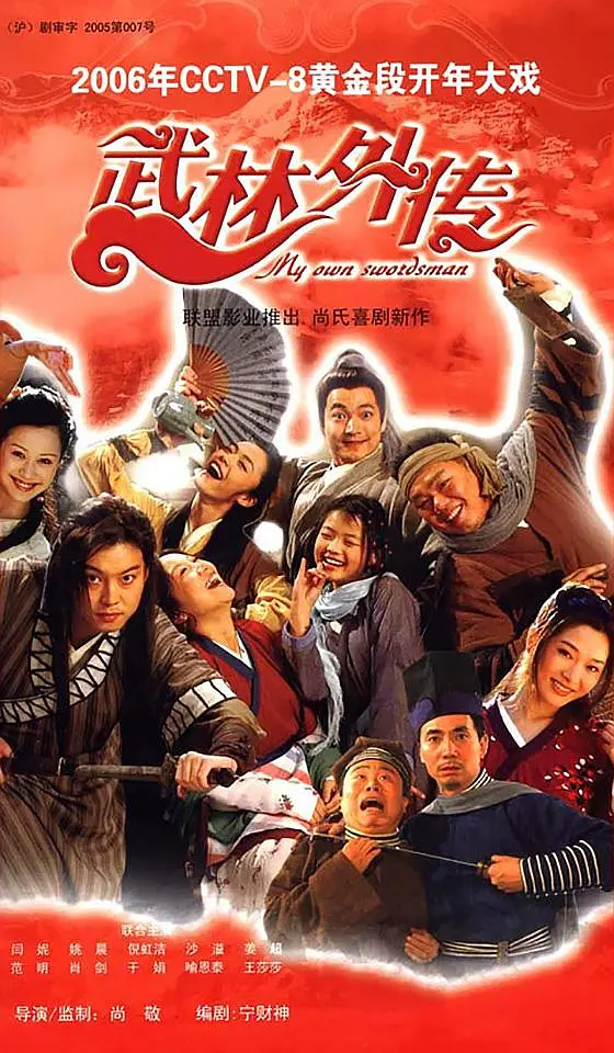 武林外传2006[电影解说](2006) - 中国大陆