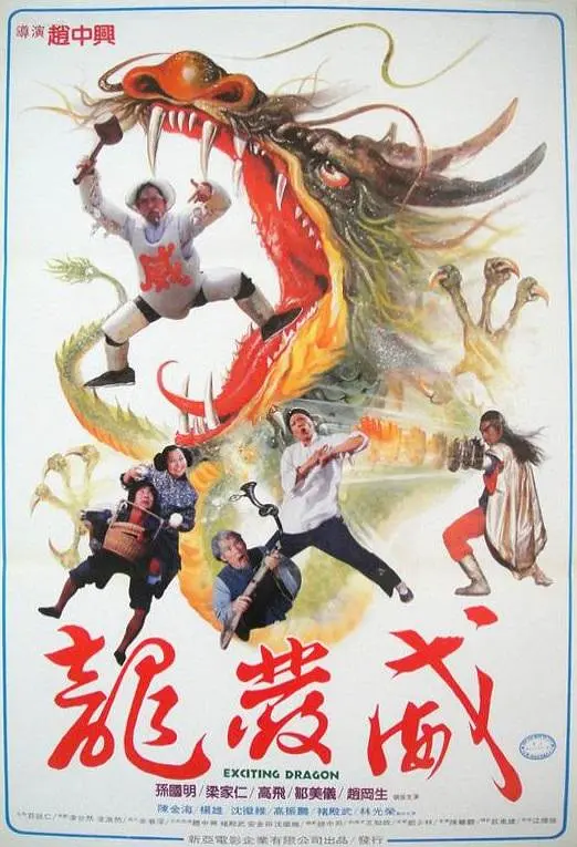 龙发威(1985) - 中国香港