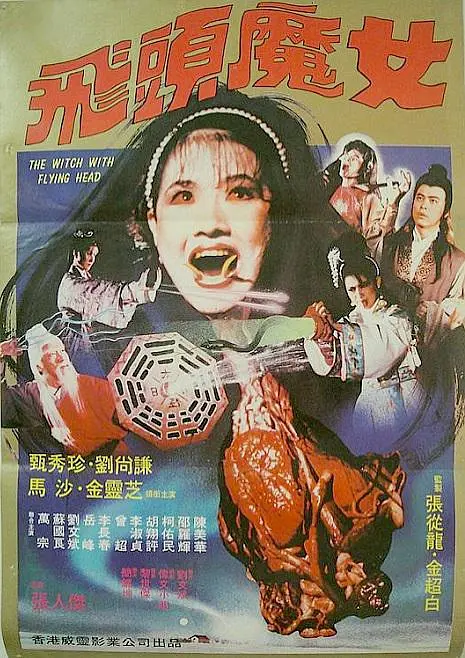 飞头魔女[电影解说](1982) - 中国台湾