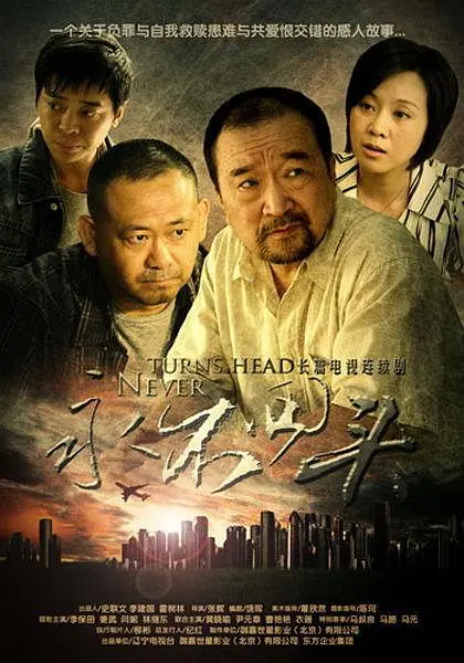 永不回头2010[电影解说](2010) - 中国大陆