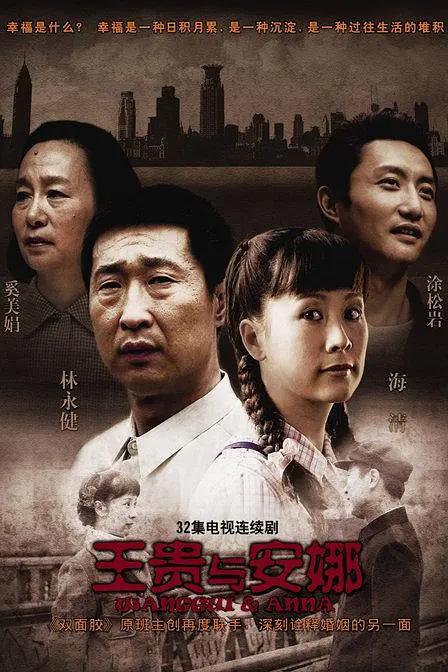 王贵与安娜[电影解说](2009) - 中国大陆