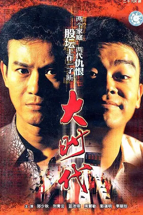 大时代1992[电影解说](1992) - 中国香港