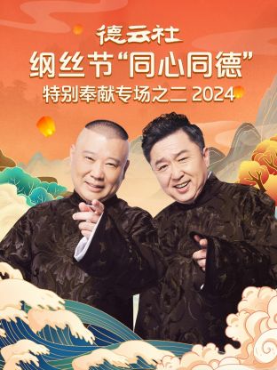 德云社纲丝节“同心同德”之特别奉献专场之二2024(2024) - 内地