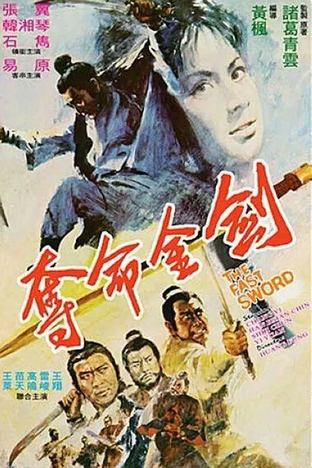 夺命金剑[电影解说](1971) - 中国香港