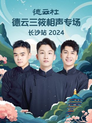 德云社德云三筱相声专场长沙站2024(2024) - 内地