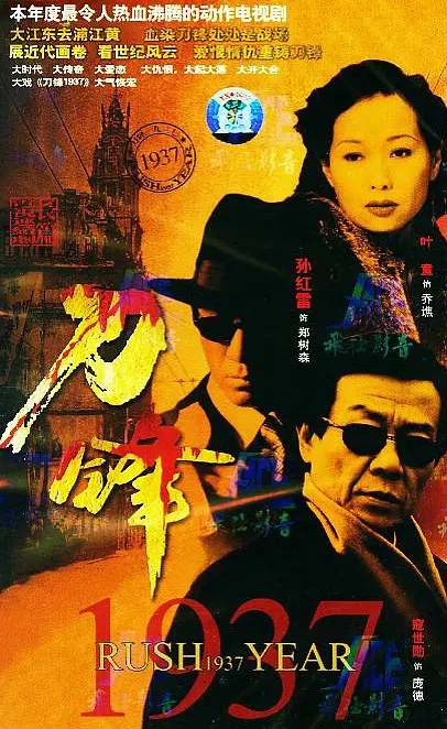 刀锋1937[电影解说](2005) - 中国大陆