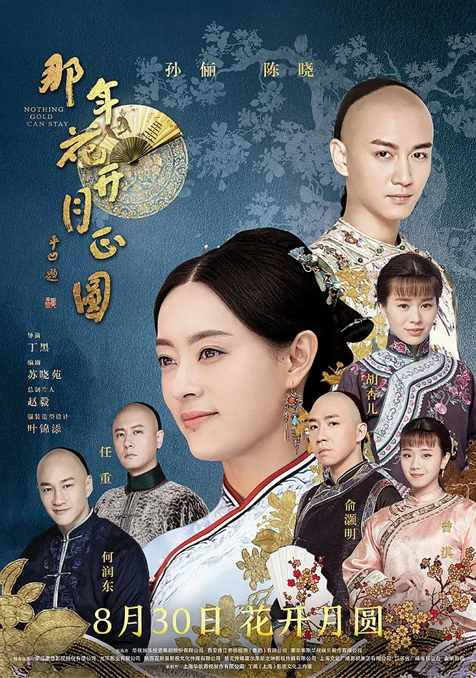 那年花开月正圆[电影解说](2017) - 中国大陆