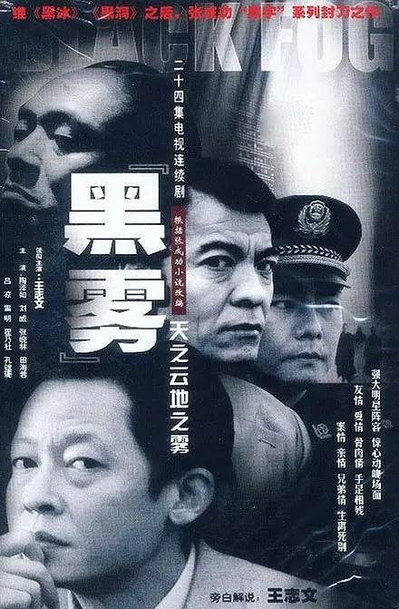 黑雾2003[电影解说](2003(中国大陆)) - 中国大陆 / 中国香港