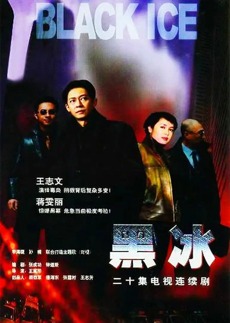 黑冰2001[電影解說]