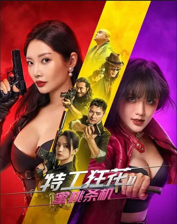 特工狂花2：蜜桃杀机(2024) - 中国大陆