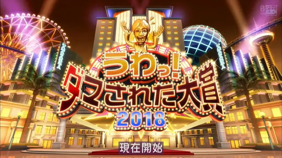 整人大赏 2018年末SP 3个半小时(2018) - 日本