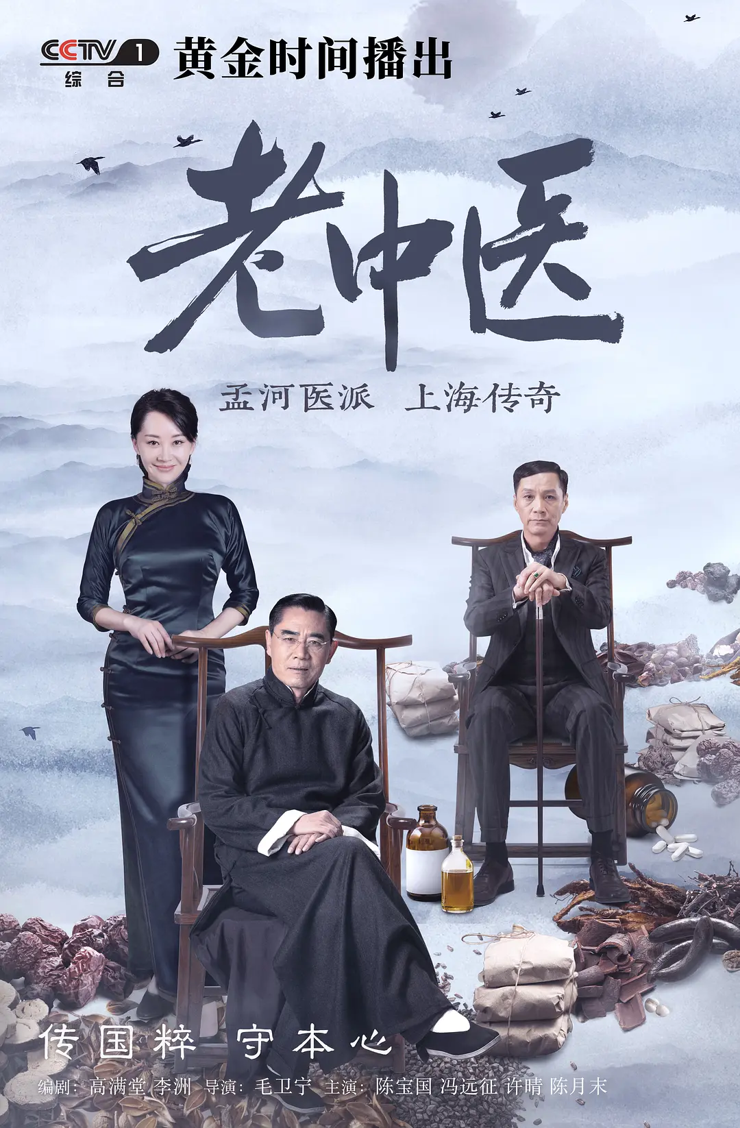 老中医[电影解说](2019) - 中国大陆