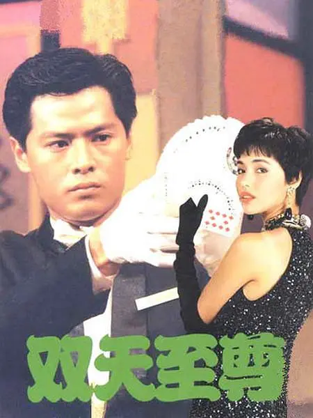 双天至尊[电影解说](1993) - 新加坡