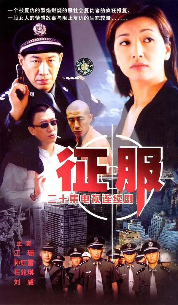 征服2003[电影解说](2003) - 中国大陆