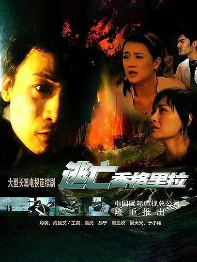 逃亡香格里拉[电影解说](2006) - 中国大陆