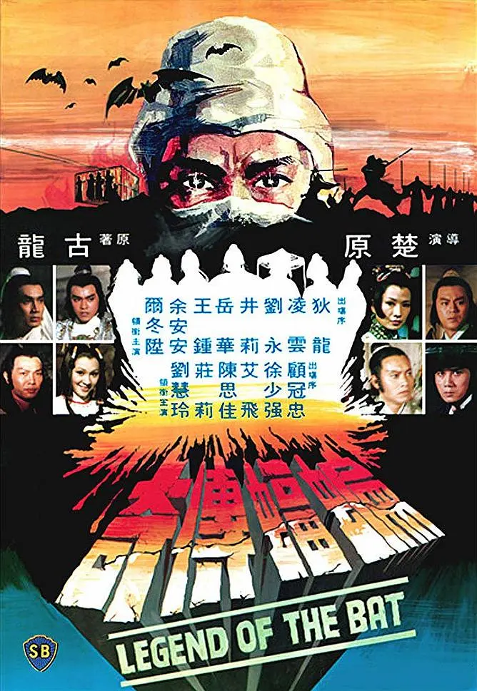 蝙蝠传奇1978[电影解说](1978) - 中国香港