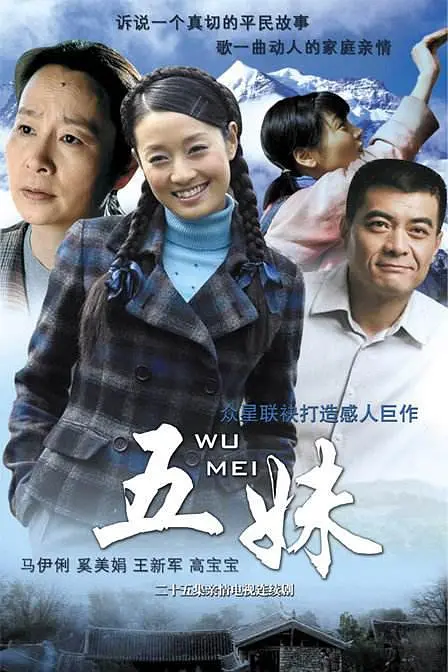 五妹2005[电影解说](2005) - 中国大陆