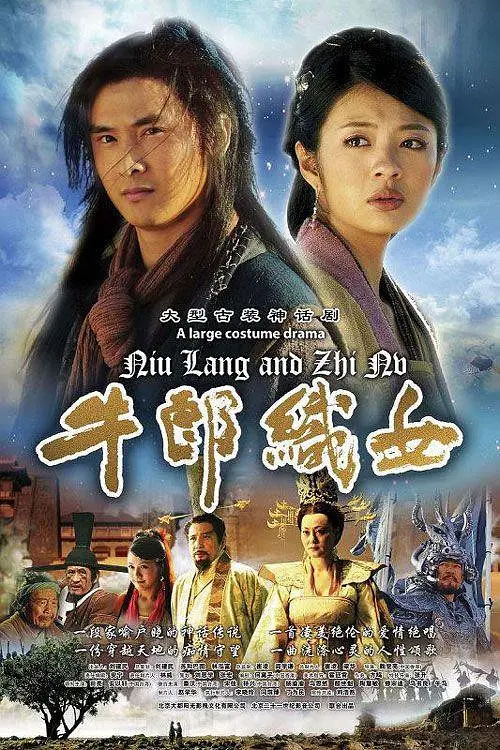 牛郎织女2009(2009) - 中国大陆