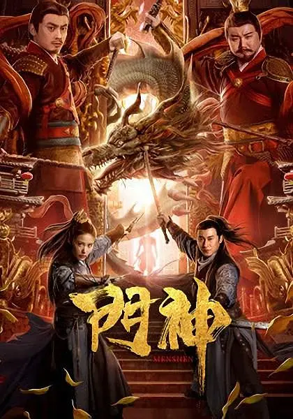 门神2020[电影解说](2020) - 中国大陆