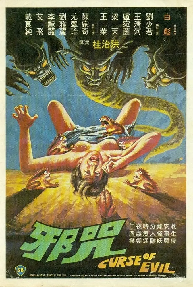 邪咒1982