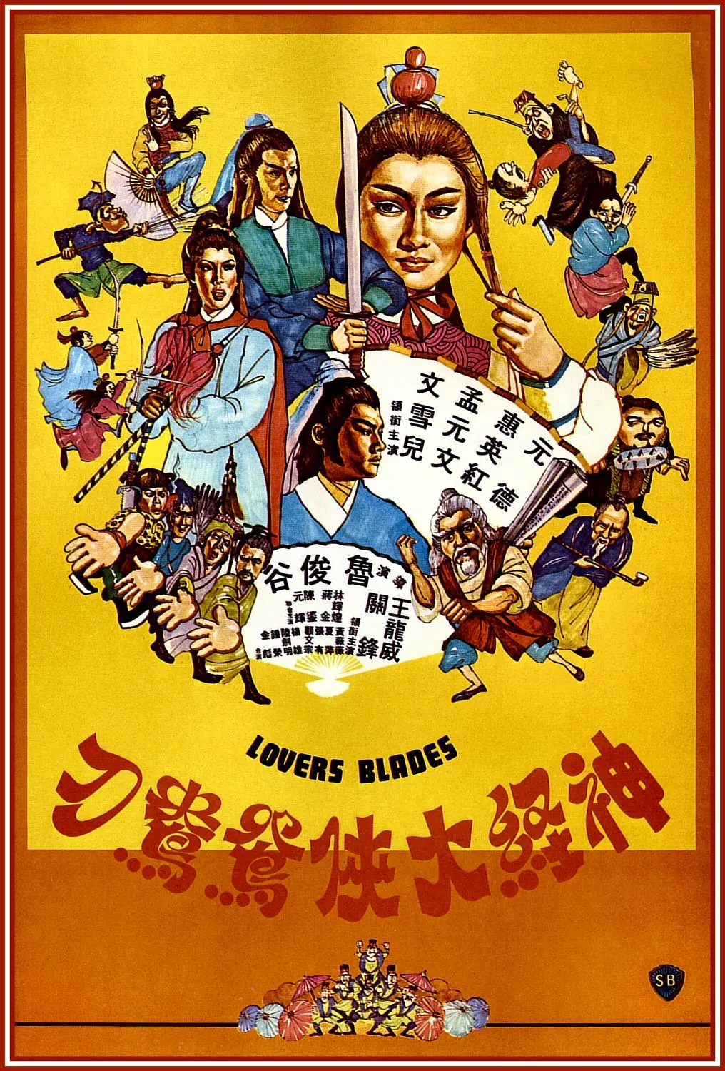 神经大侠(1982) - 中国香港