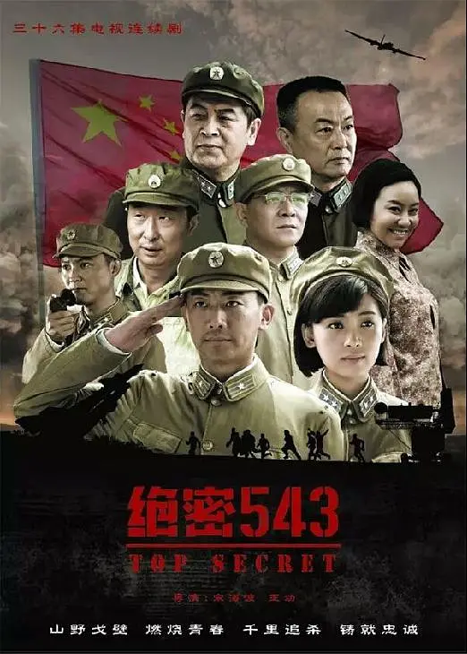 绝密543[电影解说](2017) - 中国大陆