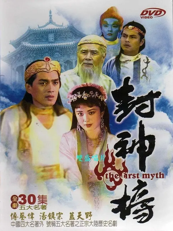 封神榜1990[电影解说](1990(中国大陆)) - 中国大陆