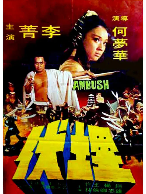 埋伏1973(1973) - 中国香港