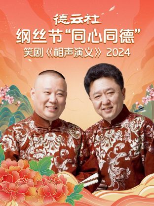 德云社纲丝节“同心同德”之笑剧《相声演义》2024(2024) - 内地