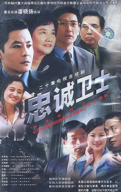 忠诚卫士[电影解说](2003) - 中国大陆