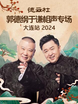 德云社郭德纲于谦相声专场大连站2024(2024) - 内地