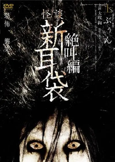 怪谈新耳袋 绝叫篇 上[电影解说](2008) - 日本