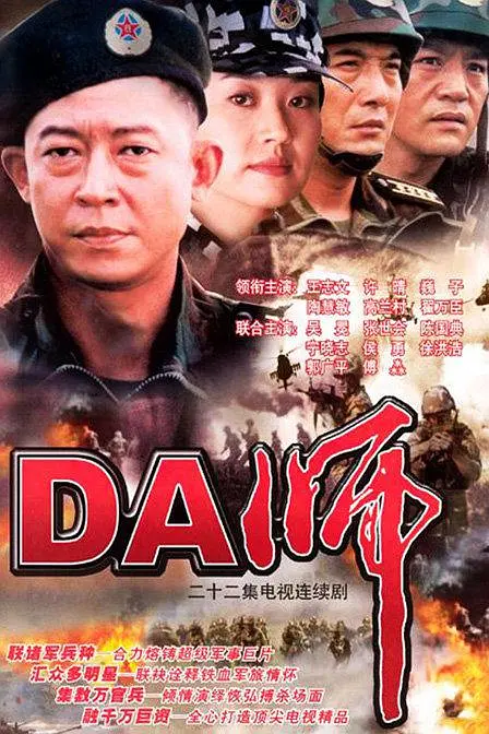 DA师[电影解说](2003) - 中国大陆