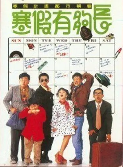 寒假有够长[电影解说](1989(中国台湾)) - 中国台湾