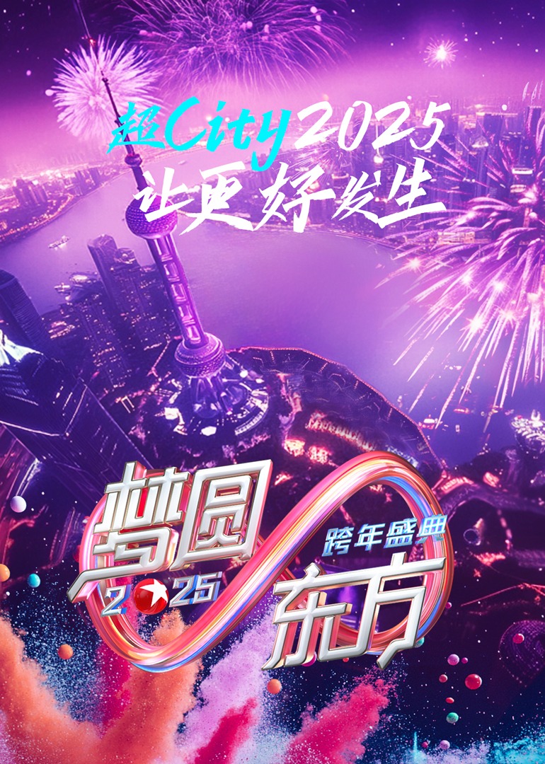 梦圆东方·2025东方卫视跨年盛典(2024) - 内地