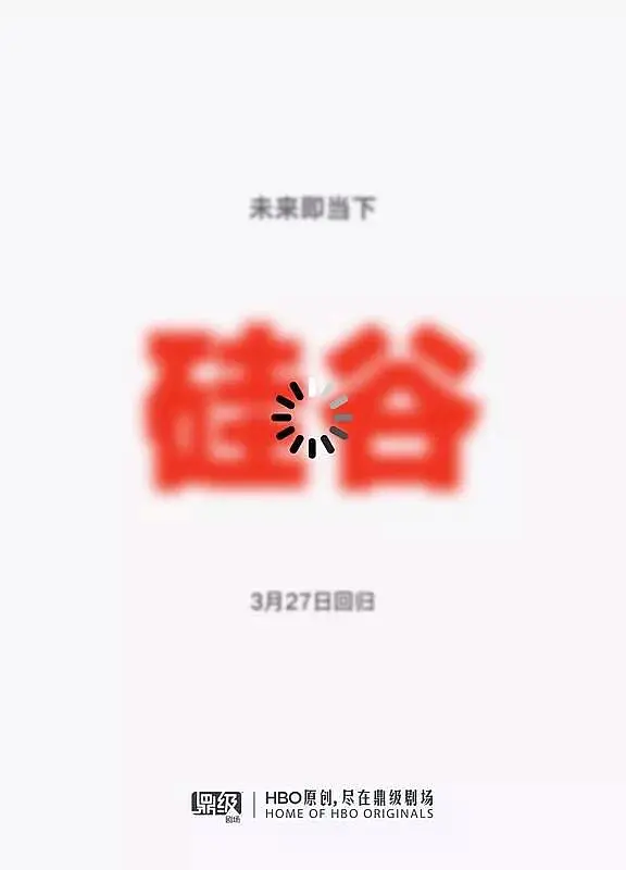 硅谷第五季(2018) - 美国