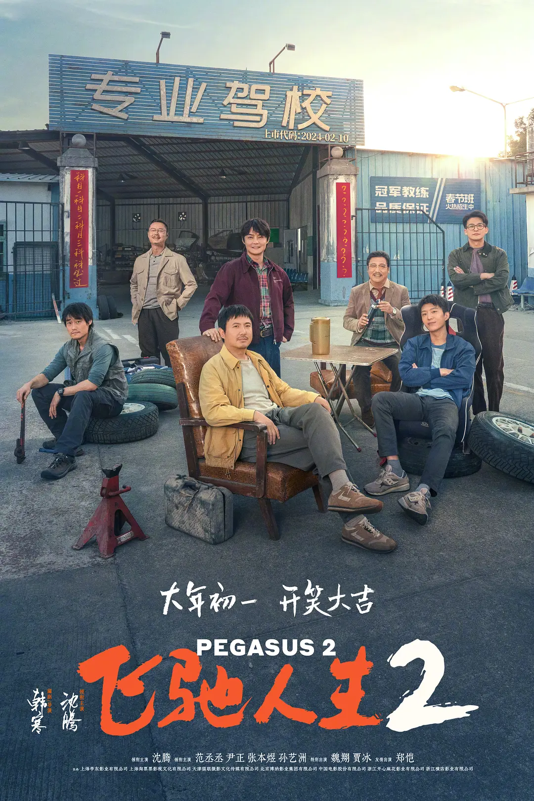 飞驰人生2[电影解说](2024) - 中国大陆