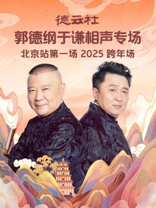 德云社郭德纲于谦相声专场北京站第一场2025(2025) - 内地