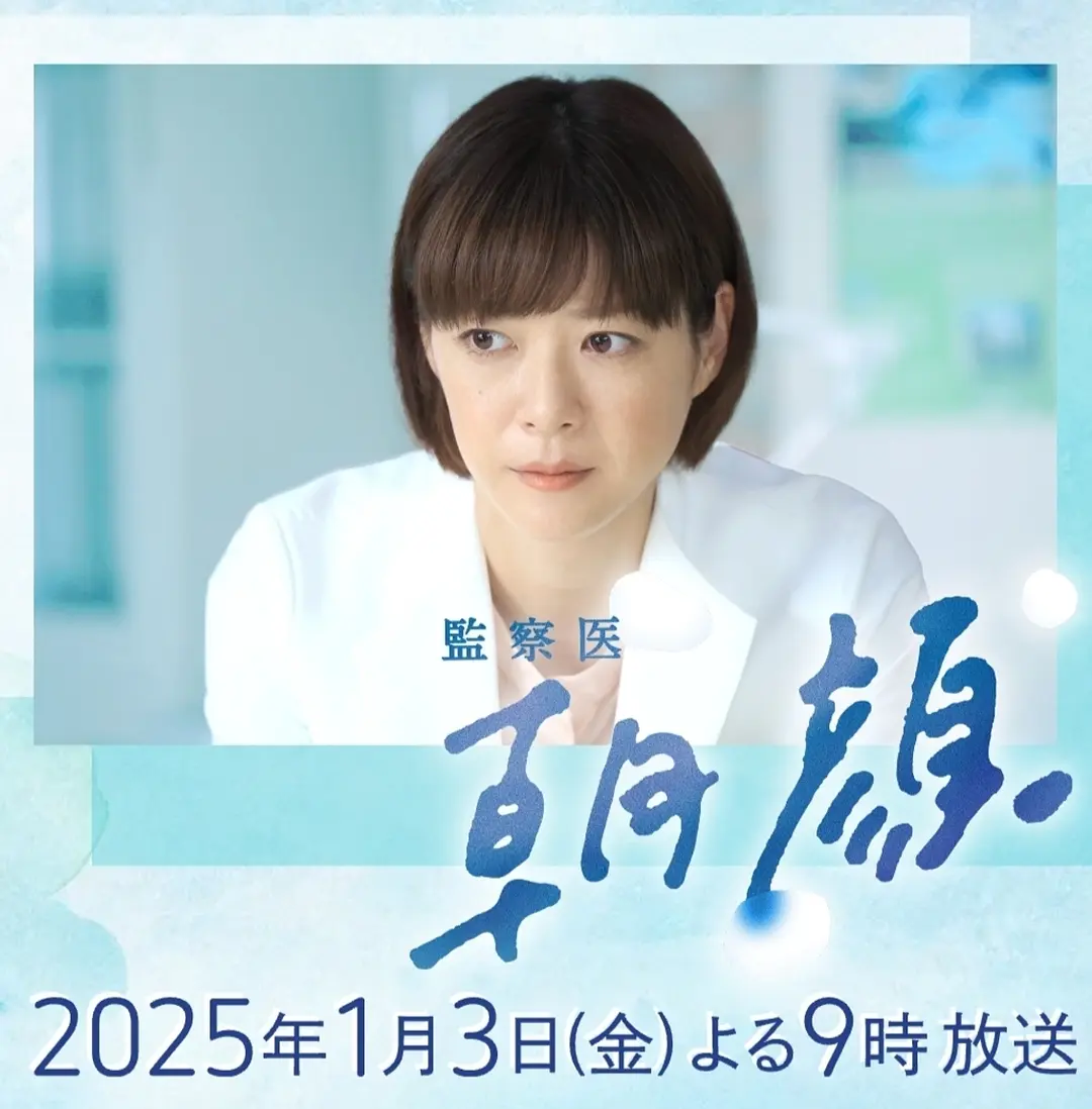 法医朝颜2025新春特别篇(2025) - 日本