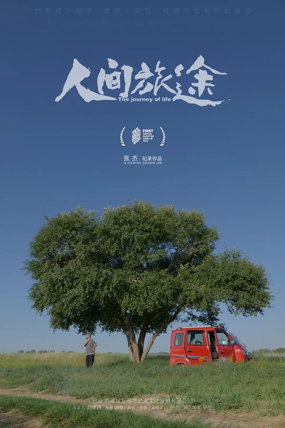 人间旅途(2023) - 中国大陆