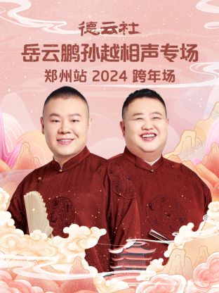 德云社岳云鹏孙越相声跨年专场郑州站2024(2025) - 内地