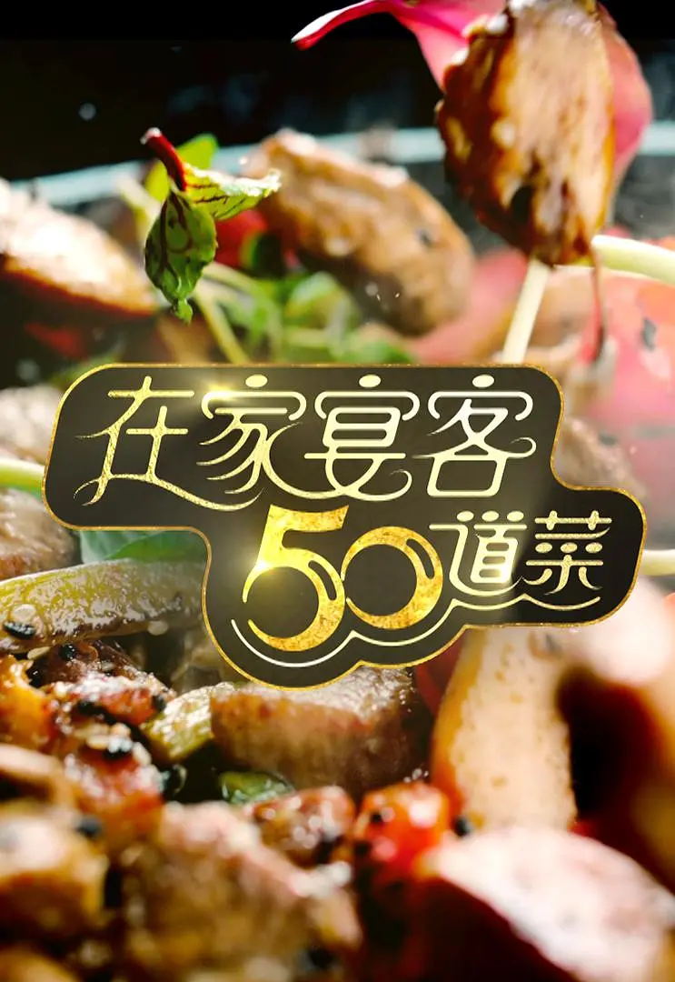 在家宴客50道菜(2024) - 中国香港