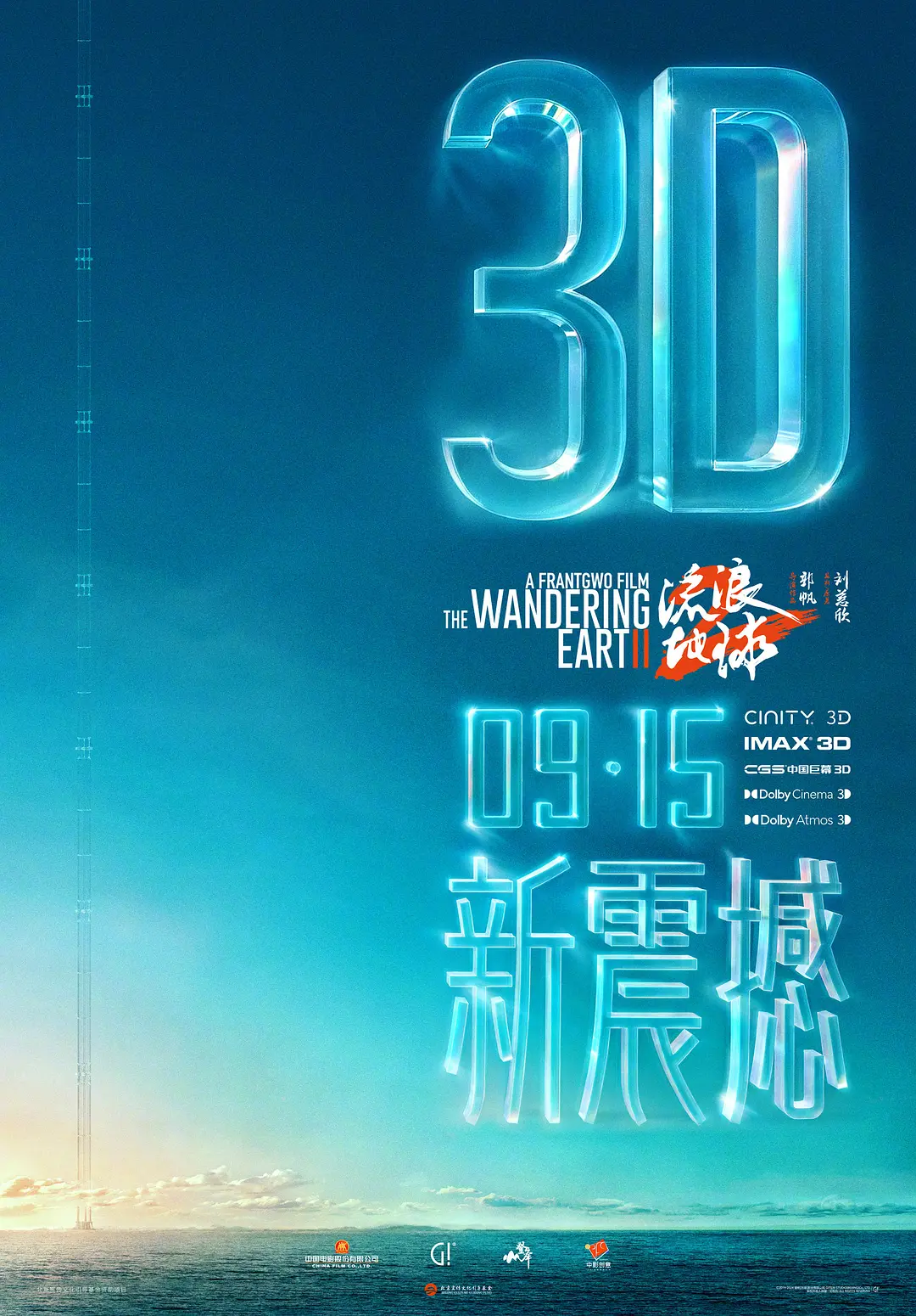 流浪地球2[电影解说](2023) - 中国大陆