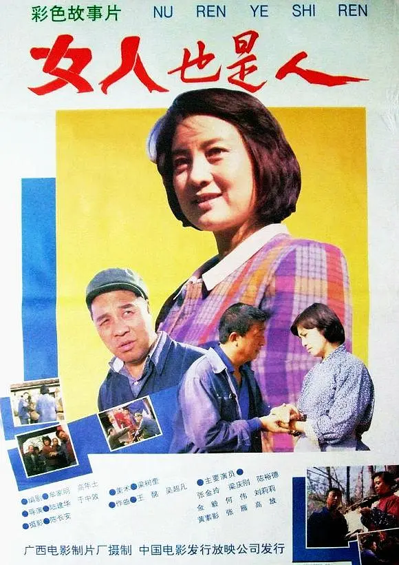 女人也是人[电影解说](1992) - 中国大陆