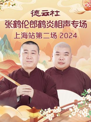 德云社张鹤伦郎鹤炎相声专场上海站第二场2024(2025) - 内地