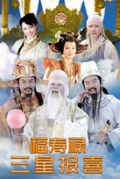 福禄寿三星报喜[电影解说](2006) - 中国大陆