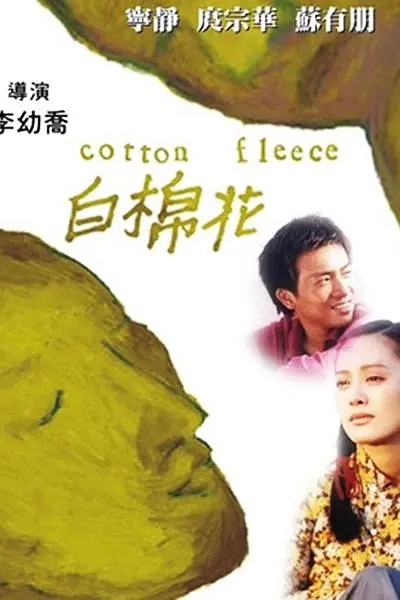 白棉花[电影解说](2000) - 中国台湾