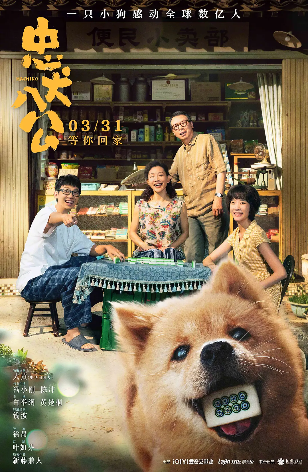 忠犬八公[电影解说](2023) - 中国大陆