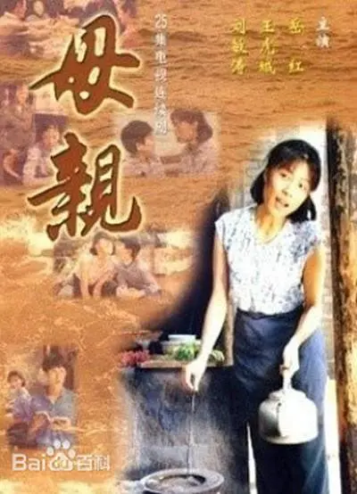 母亲1998[电影解说](1998) - 中国大陆