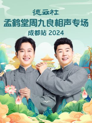 德云社孟鹤堂周九良相声专场成都站2024(2025) - 内地